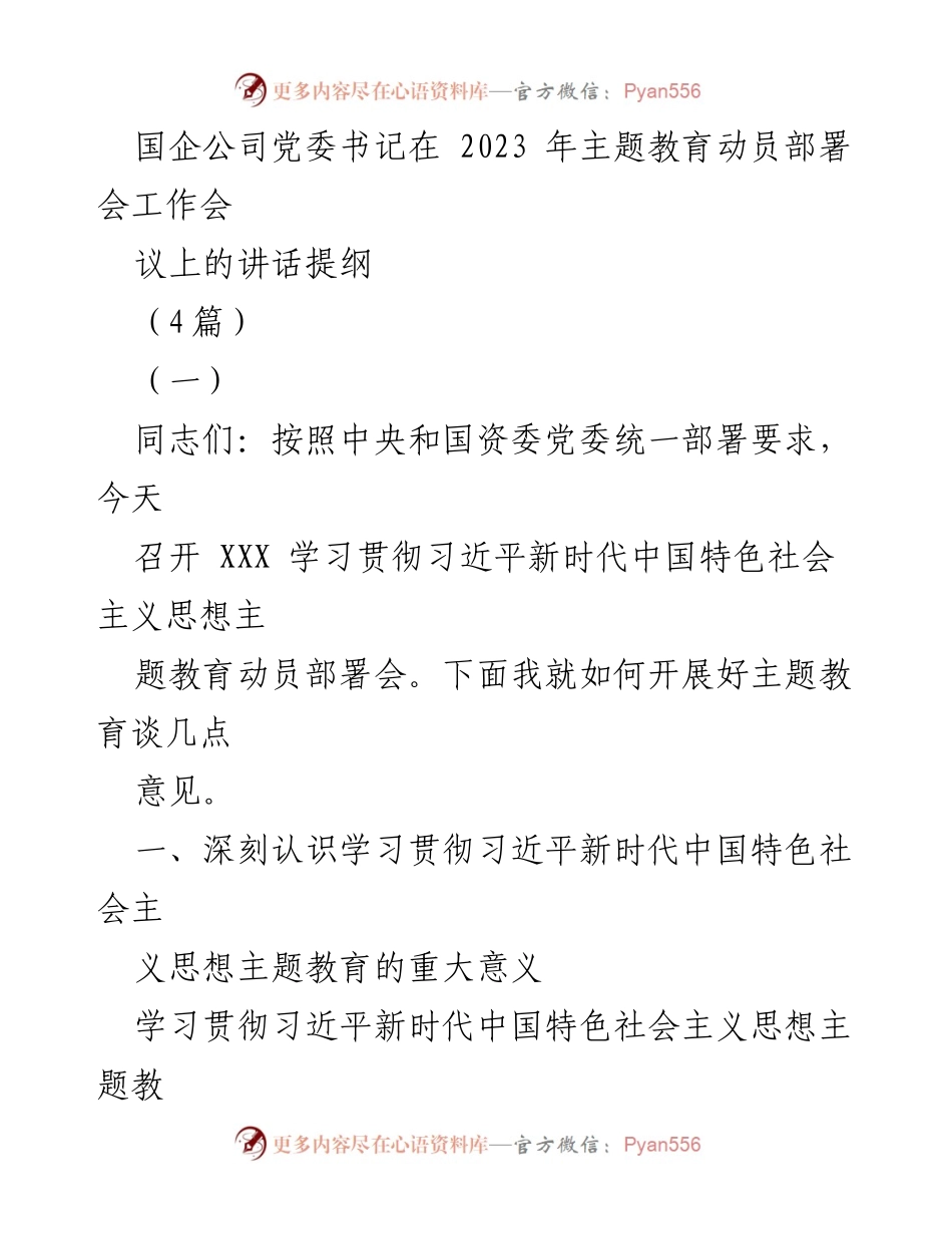 [发言] 会议 - 深刻认识主题教育的重大意义.docx_第1页