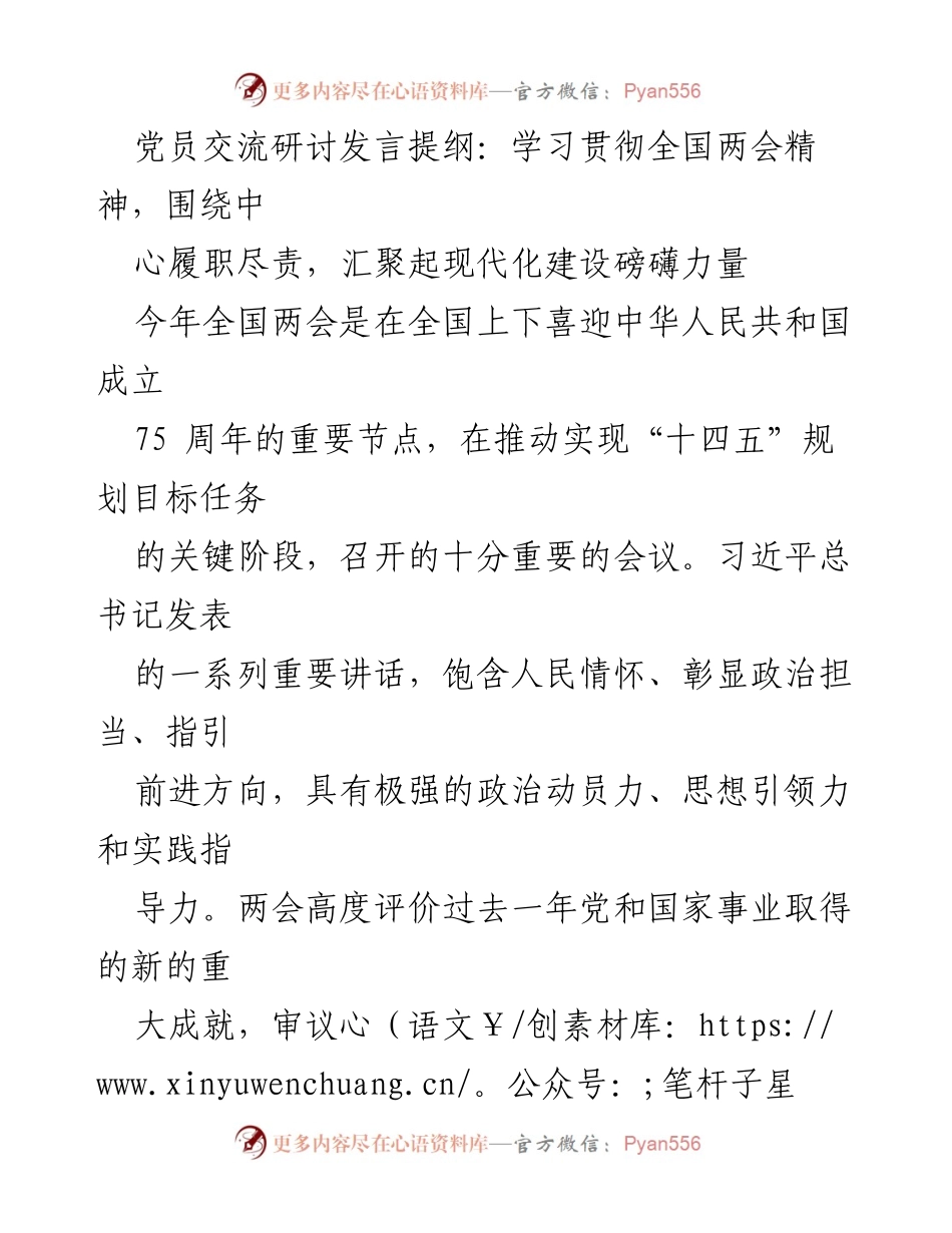 [发言] 党员交流研讨 - 学习贯彻全国两会精神，推动现代化建设新作为_1.docx_第1页