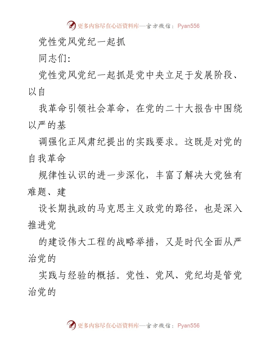 [发言] 党内会议 - 加强党性、党风与党纪的协同推进.docx_第1页