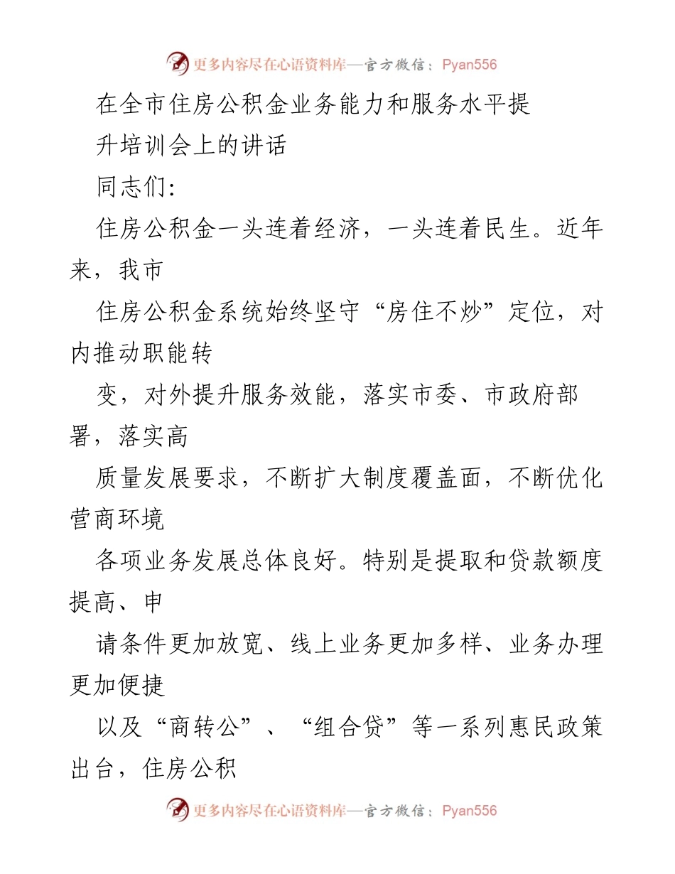 [发言] 住房公积金业务能力和服务水平提升培训会 - 提升服务能力，助力住房公积金高质量发展.docx_第1页