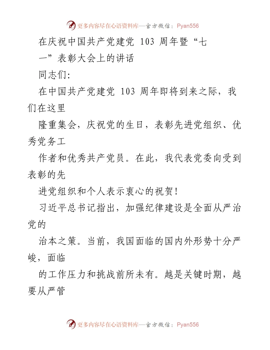 [发言] 党内庆祝大会 - 庆祝建党103周年暨表彰先进的讲话.docx_第1页