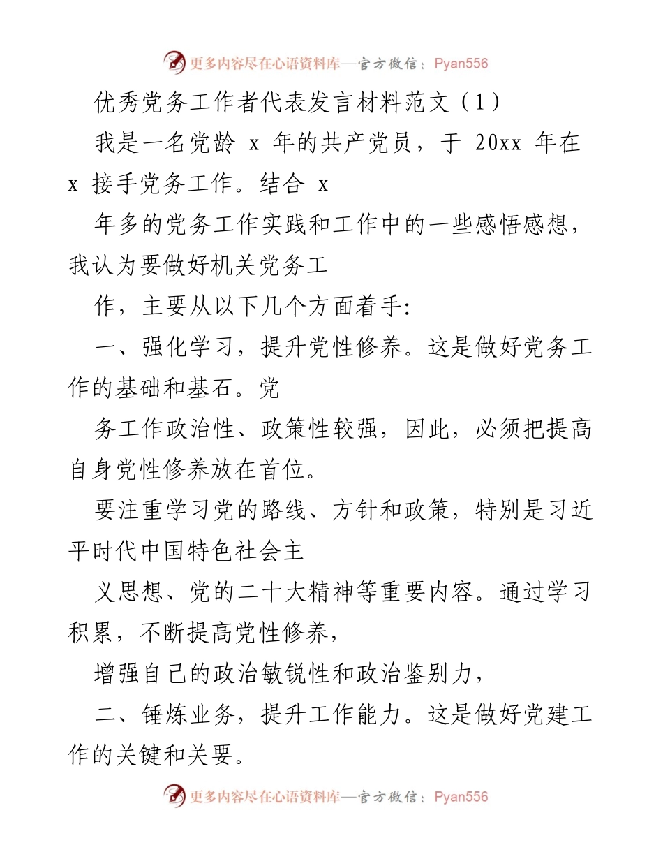 [发言] 党务工作表彰大会 - 优秀党务工作者的经验分享与责任担当.docx_第1页