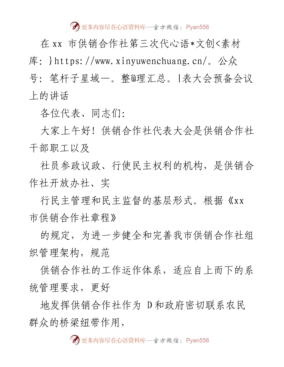 [发言] 供销合作社第三次代表大会预备会议 - 加强组织管理，服务农民发展.docx_第1页