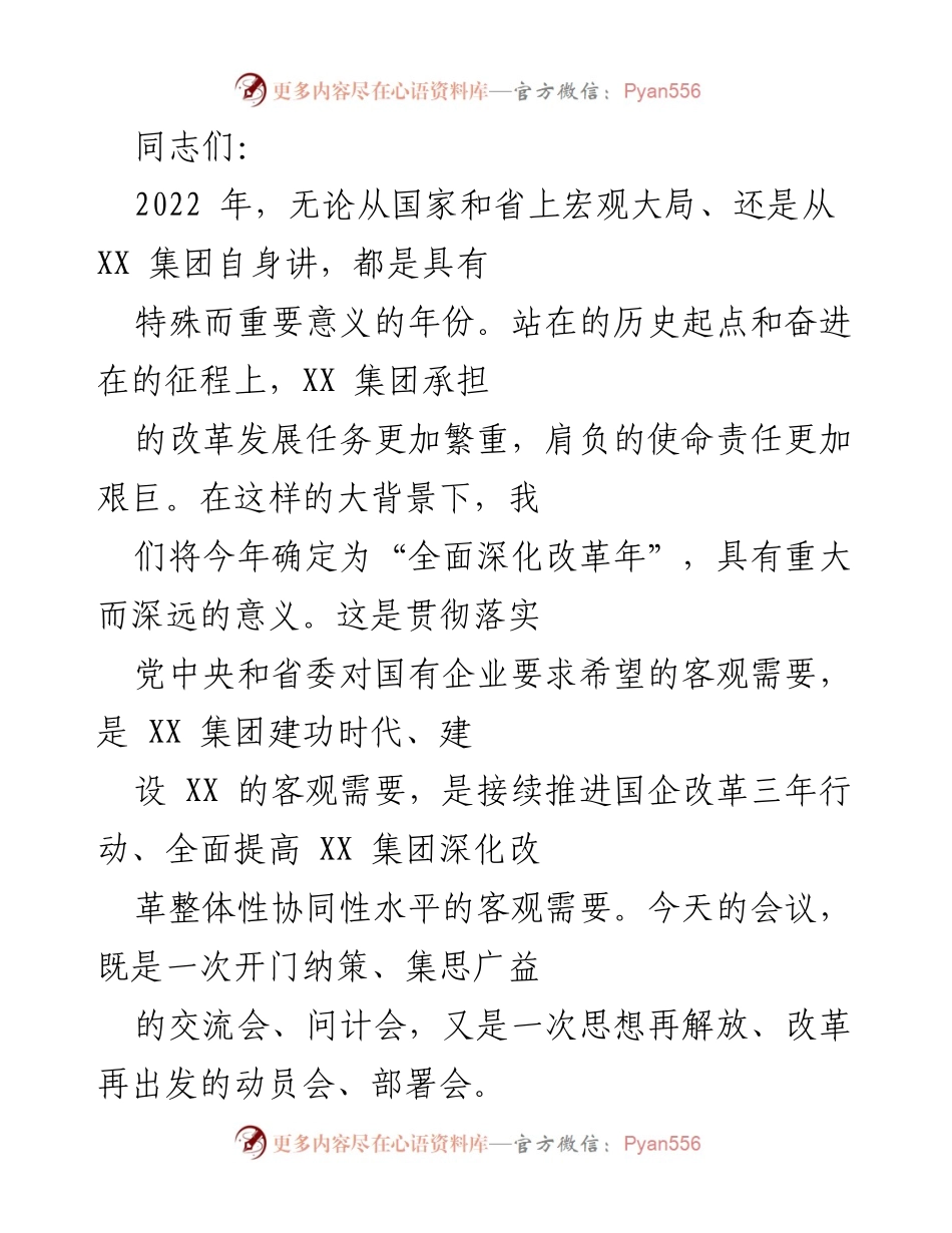 [发言] 会议 - 深化改革年动员会发言稿.docx_第1页