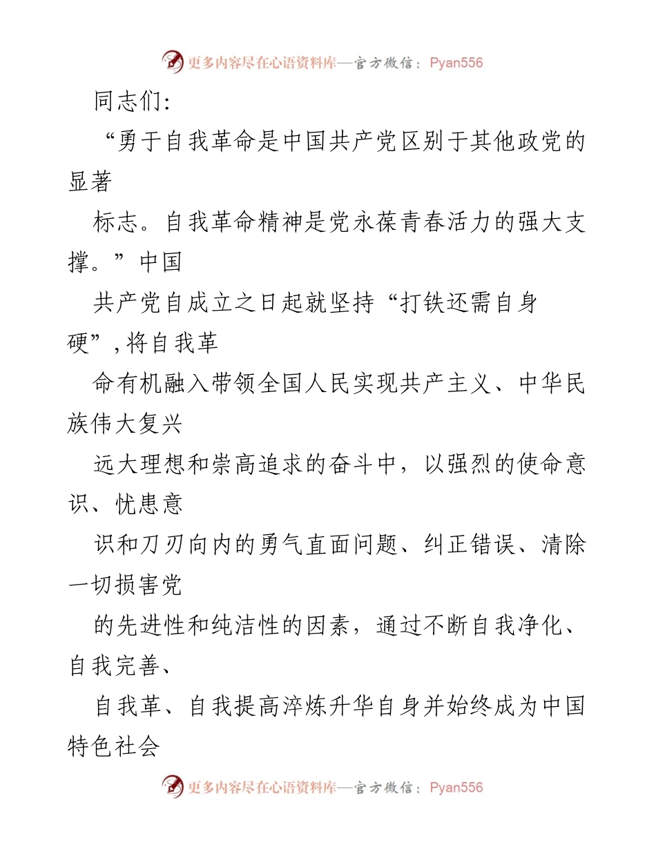 [发言] 党内会议 - 自我革命：中国共产党永葆活力的根本动力.docx_第1页