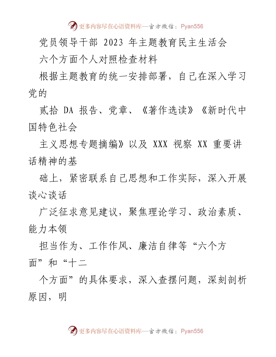 [发言] 党员领导干部主题教育民主生活会 - 2023年主题教育个人对照检查报告.docx_第1页