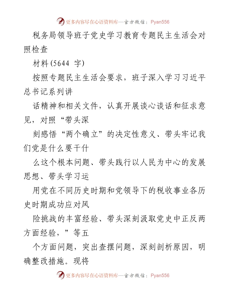 [发言] 党史学习教育专题民主生活会 - 税务局领导班子对照检查及整改措施报告.docx_第1页