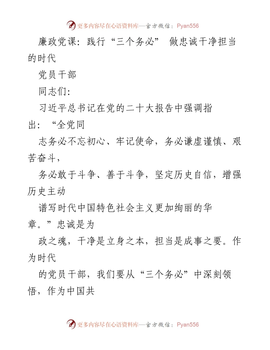 [发言] 党员干部培训 - 廉政党课：践行“三个务必”的忠诚干净担当.docx_第1页
