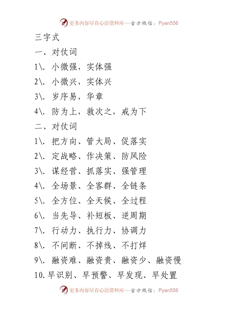 [发言] 会议 - 对仗词与句的创意展示.docx_第1页
