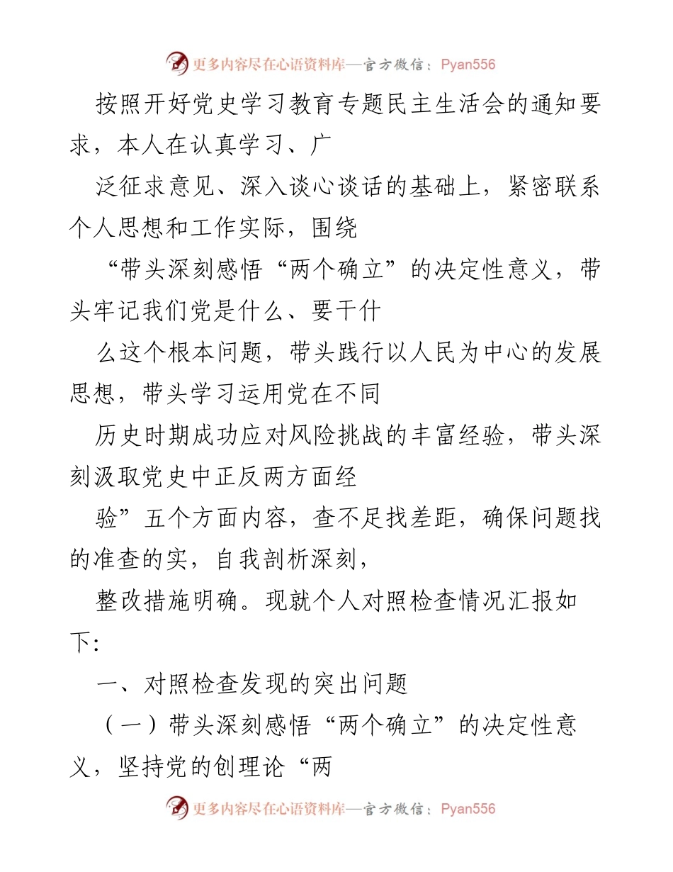 [发言] 党史学习教育专题民主生活会 - 个人对照检查情况汇报_3.docx_第1页