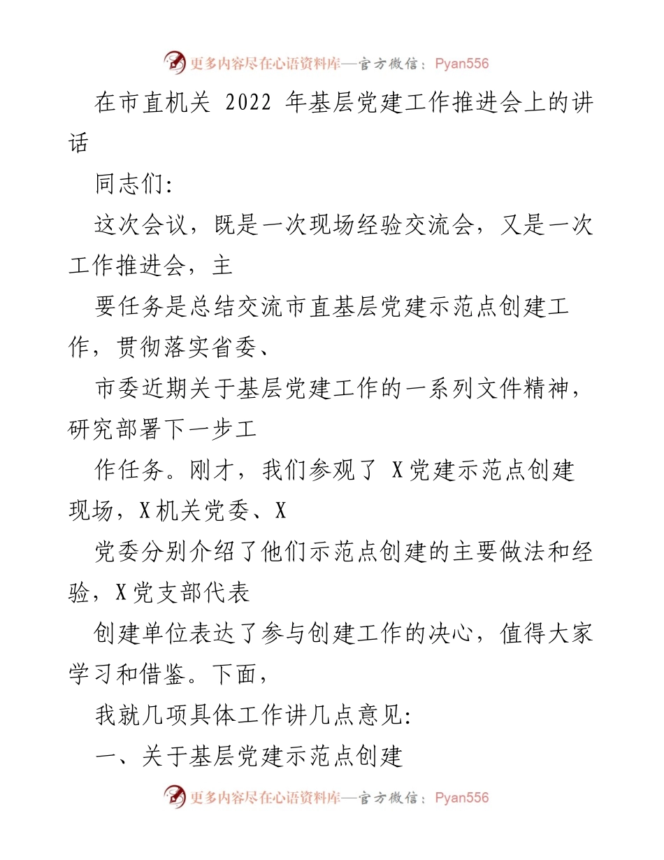 [发言] 会议 - 基层党建示范点创建工作推进与经验交流.docx_第1页