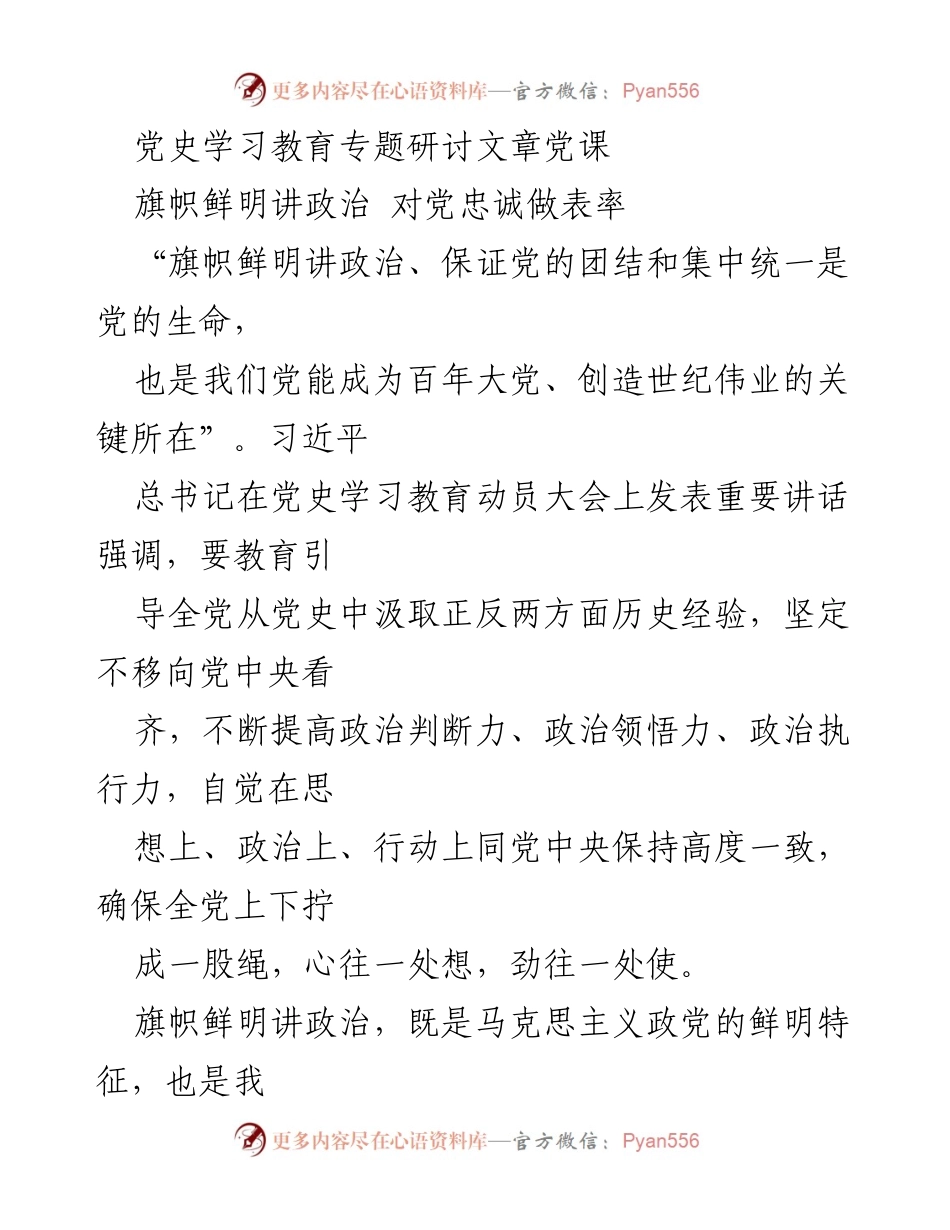 [发言] 党史学习教育专题研讨 - 旗帜鲜明讲政治，坚定信念做表率.docx_第1页