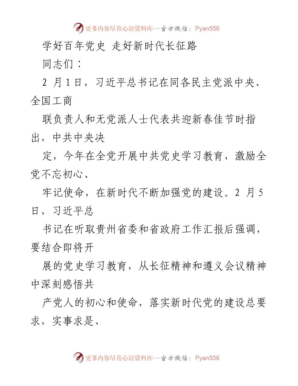 [发言] 党史学习教育动员大会 - 学好党史，走好新时代长征路.docx_第1页