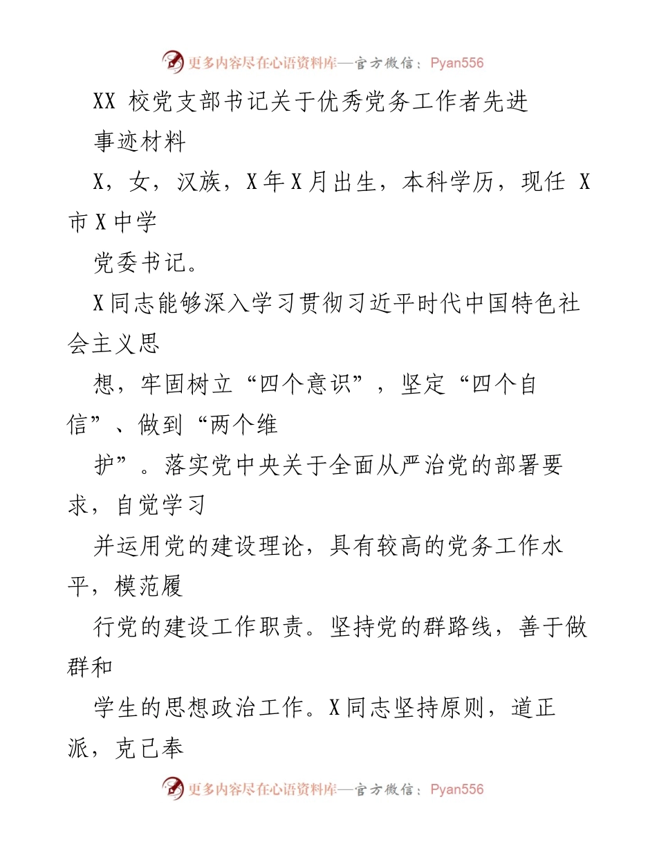 [发言] 党务工作表彰大会 - XX校党支部书记关于优秀党务工作者先进事迹的发言材料.docx_第1页