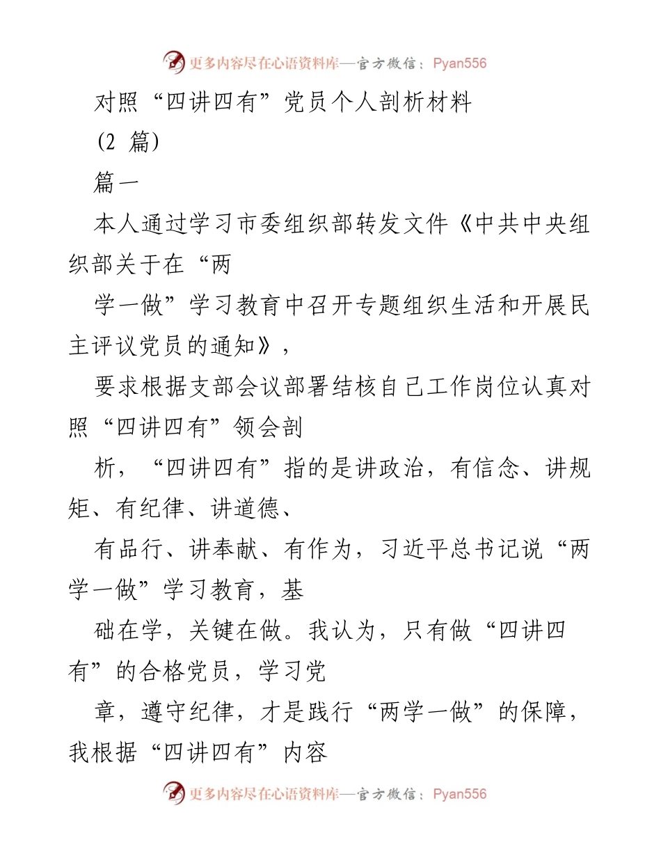 [发言] 党员民主评议会议 - 对照“四讲四有”的个人剖析与反思.docx_第1页