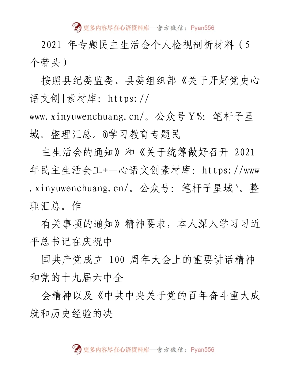 [发言] 党史学习教育专题民主生活会 - 个人检视与整改措施总结.docx_第1页