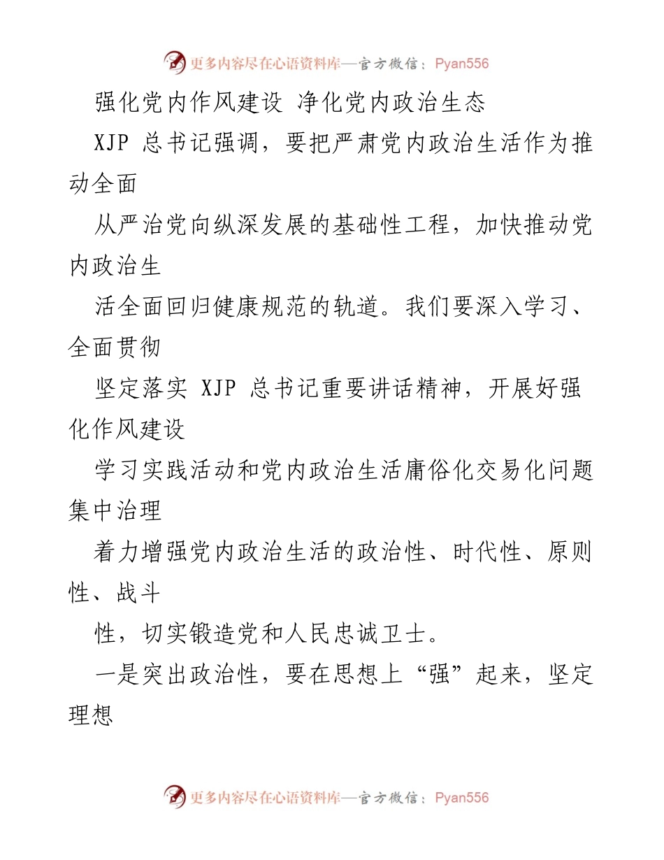 [发言] 党内政治生活学习活动 - 强化作风建设，净化政治生态.docx_第1页