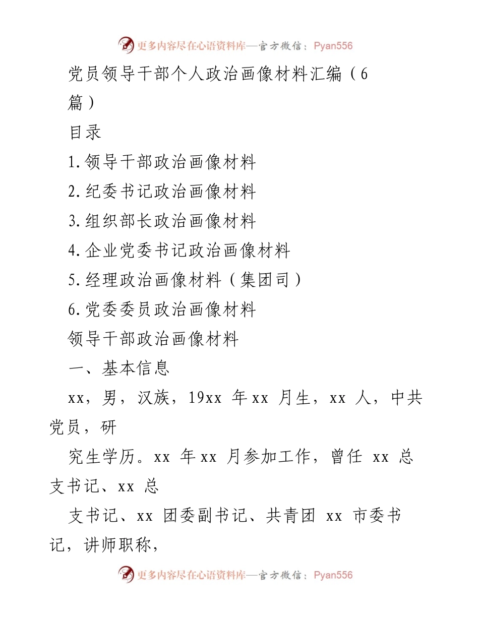 [发言] 党员领导干部政治素质提升座谈会 - 党员领导干部个人政治画像分析与总结.docx_第1页