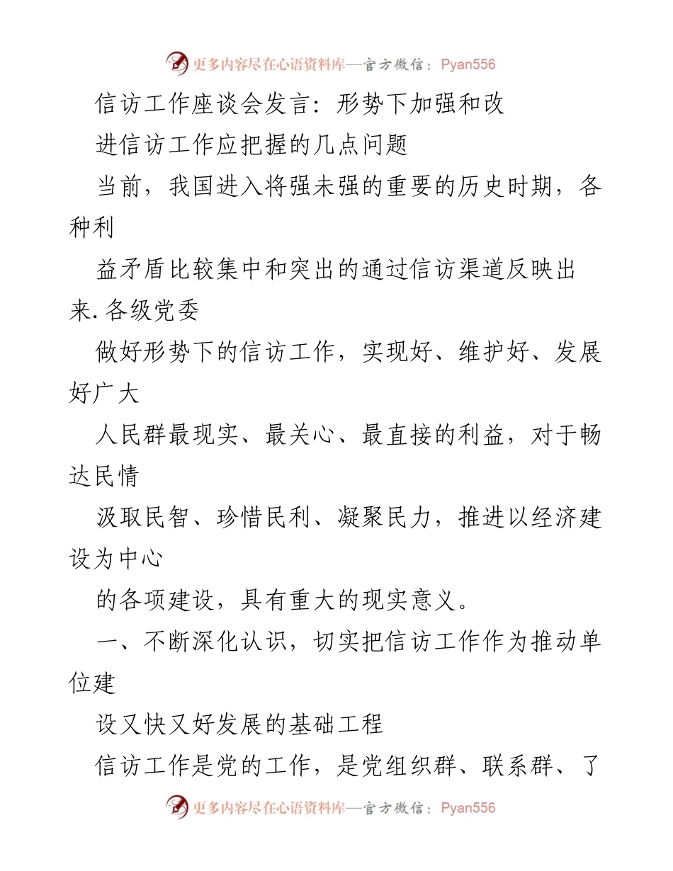 [发言] 信访工作座谈会 - 加强信访工作的重要性与实施路径.docx_第1页