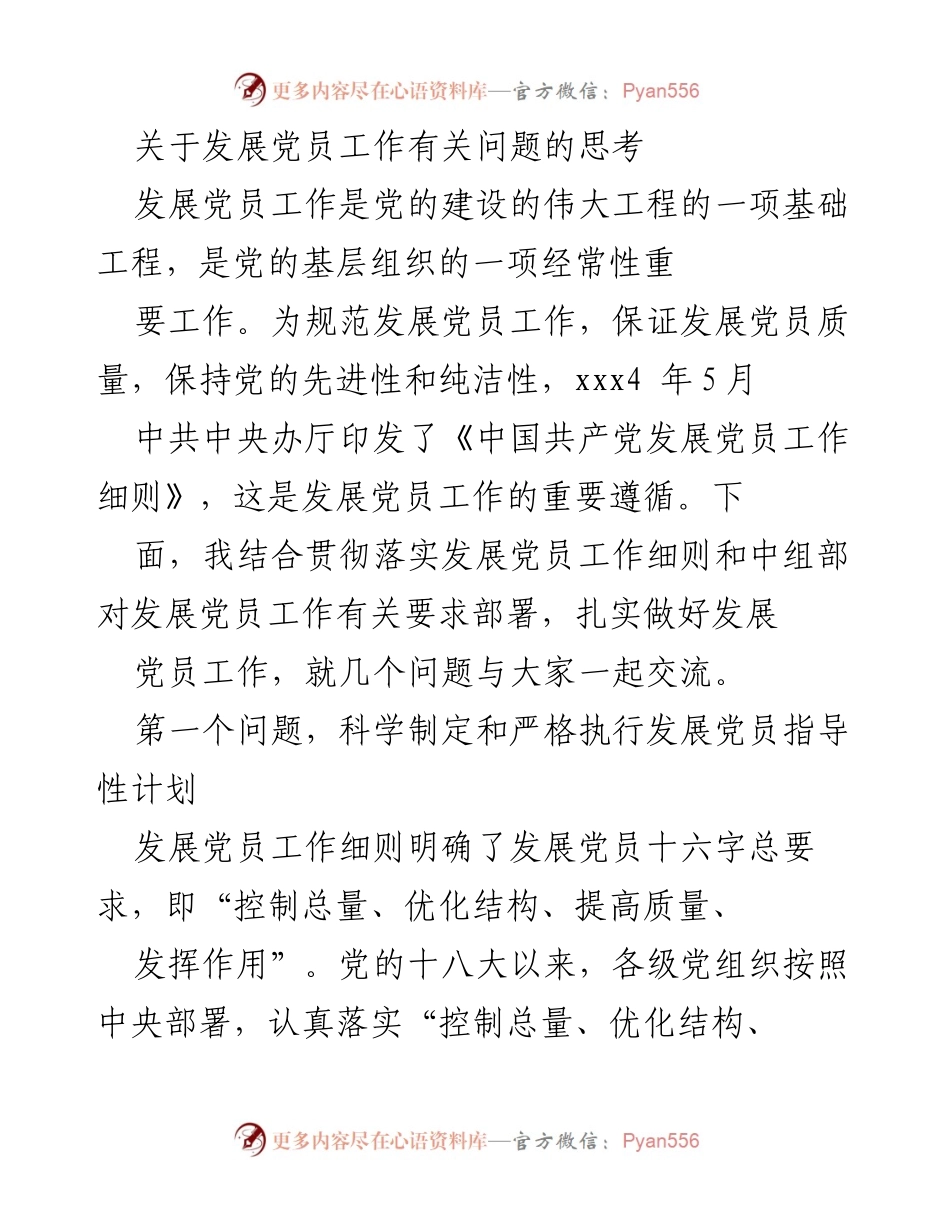 [发言] 党员发展工作会议 - 关于规范和提升发展党员工作的思考.docx_第1页