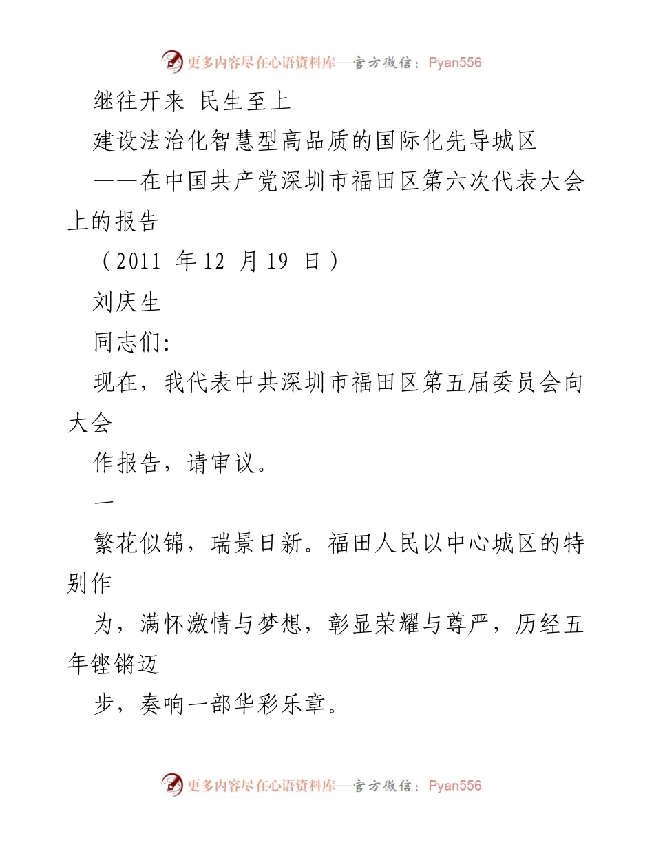 [发言] 党代会 - 福田区发展的新征程与成就报告.docx_第1页