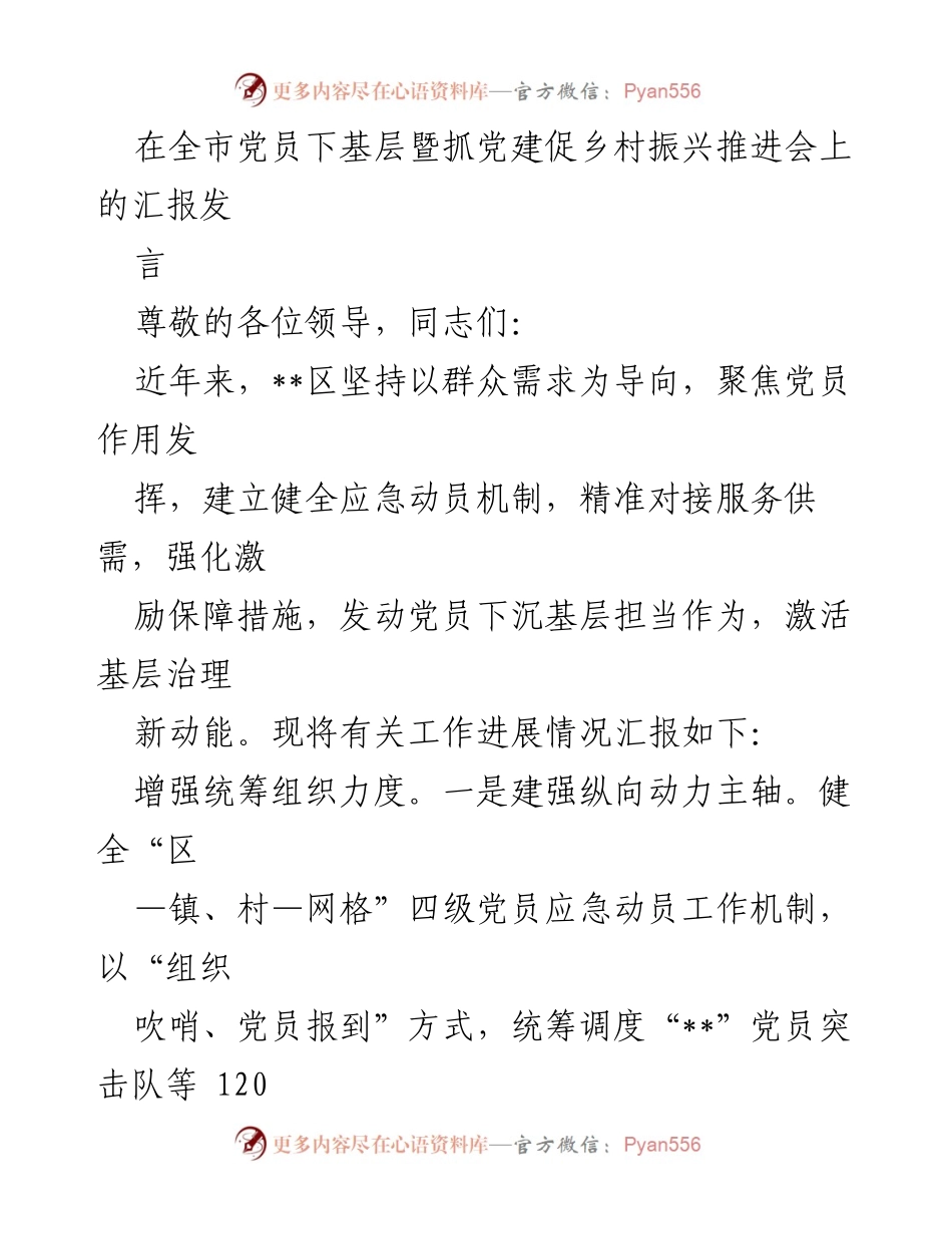 [发言] 党员下基层暨抓党建促乡村振兴推进会 - 加强党员服务与基层治理的创新实践.docx_第1页