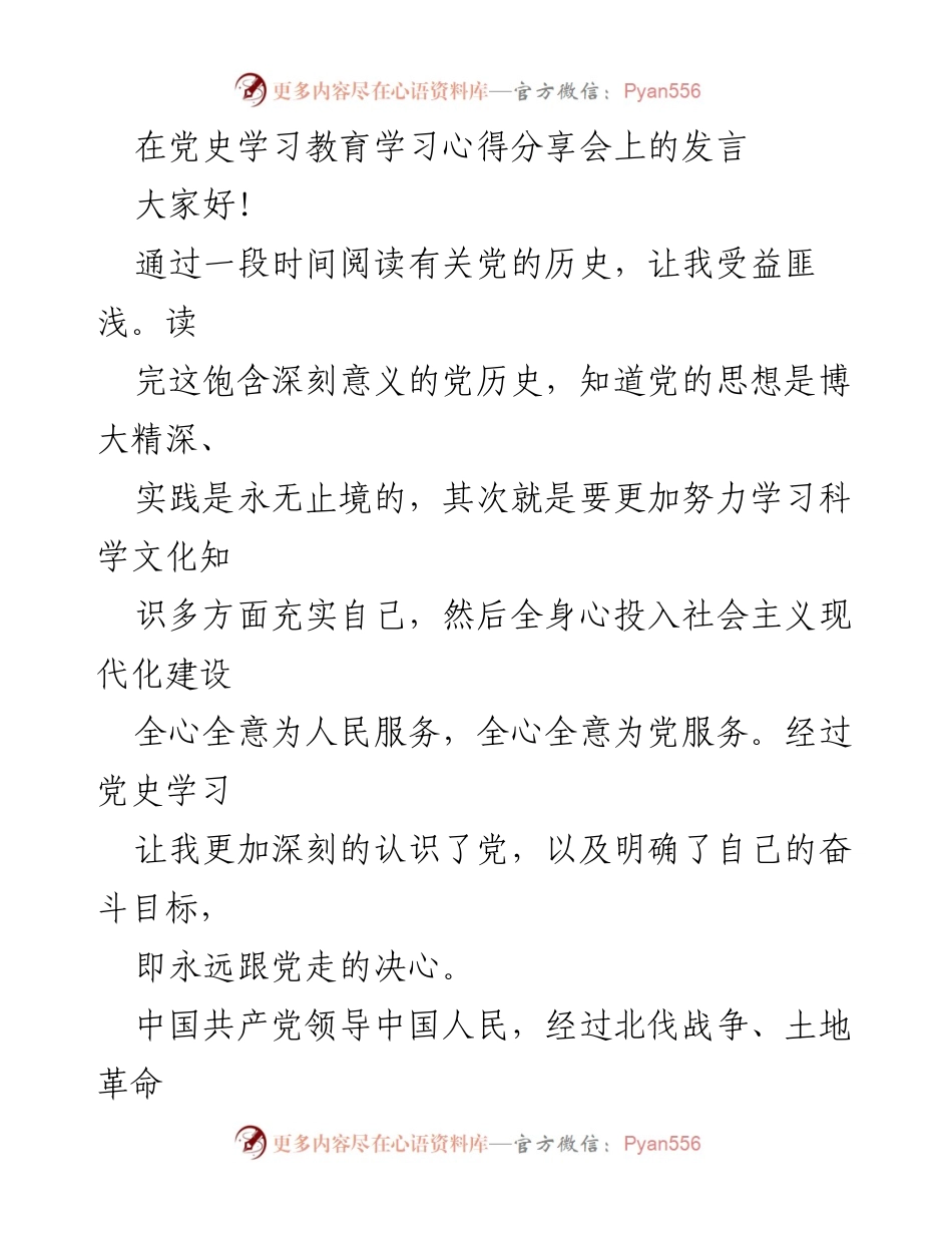 [发言] 党史学习教育学习心得分享会 - 坚定信念，拥护党，肩负时代责任.docx_第1页