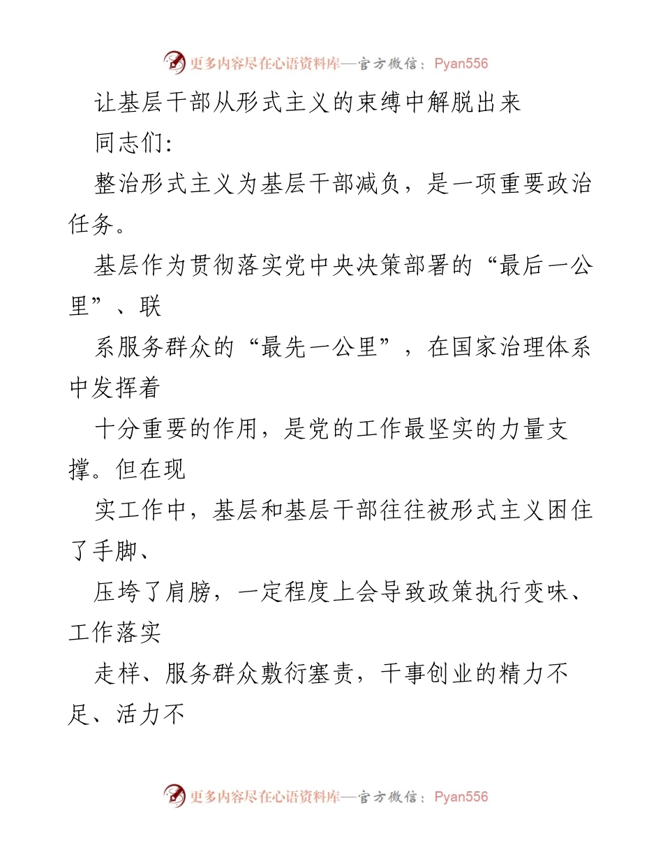 [发言] 会议 - 让基层干部从形式主义的束缚中解脱出来.docx_第1页