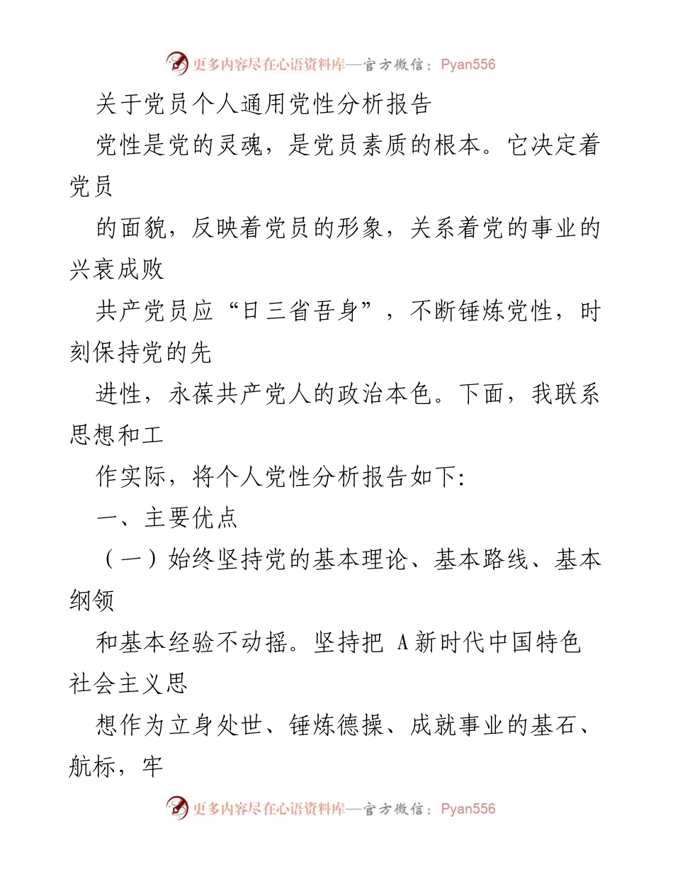[发言] 党员大会 - 党员个人党性分析与自我提升报告.docx_第1页