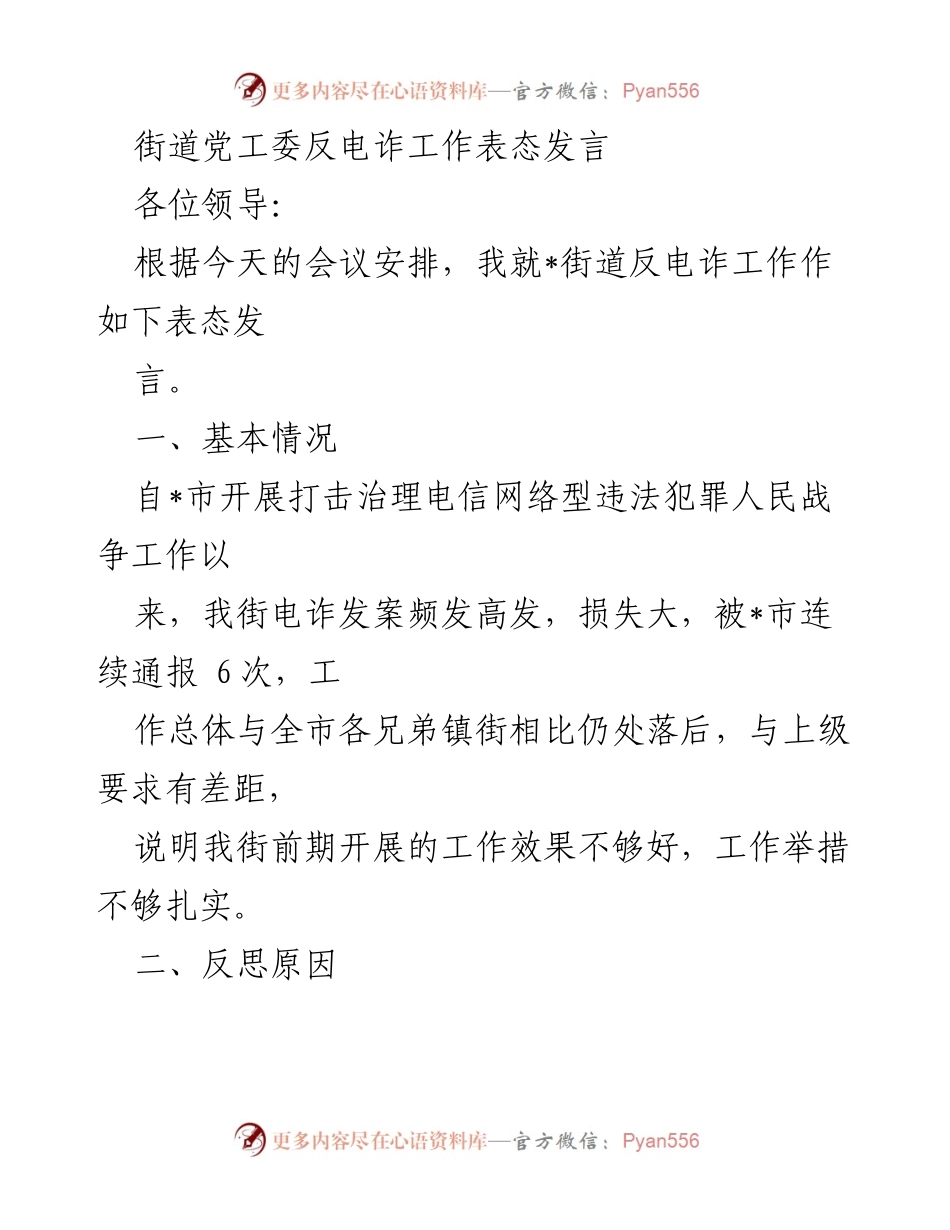 [发言] 会议 - 街道党工委反电诈工作表态发言.docx_第1页