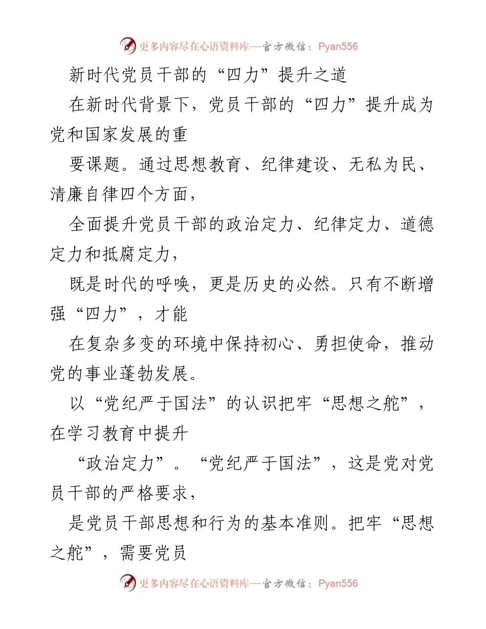 [发言] 党员干部培训 - 新时代党员干部“四力”提升的路径与实践.docx_第1页