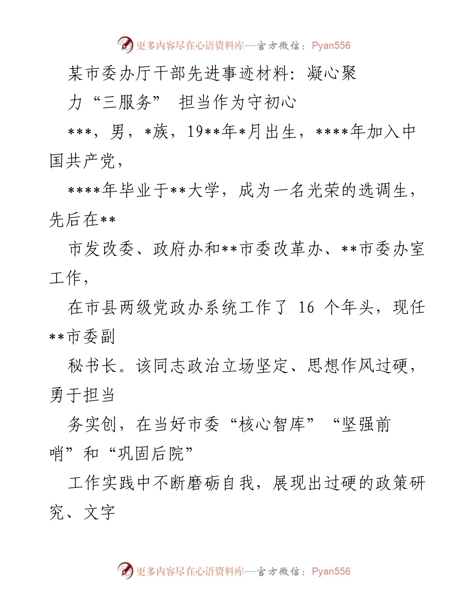 [发言] 先进事迹分享 - 坚守初心，服务发展：某市委办干部的担当与奉献.docx_第1页