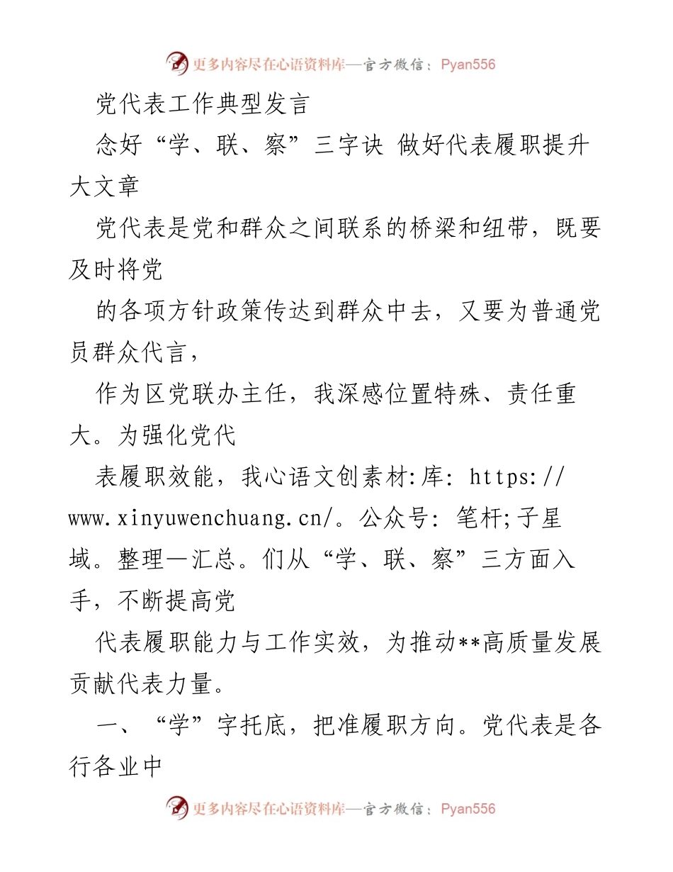[发言] 党代表工作会议 - 强化党代表履职能力，推动高质量发展.docx_第1页