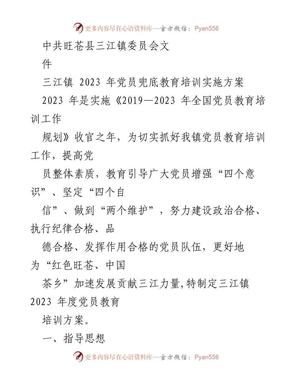 [发言] 党员教育培训会议 - 三江镇2023年度党员教育培训实施方案.docx_第1页