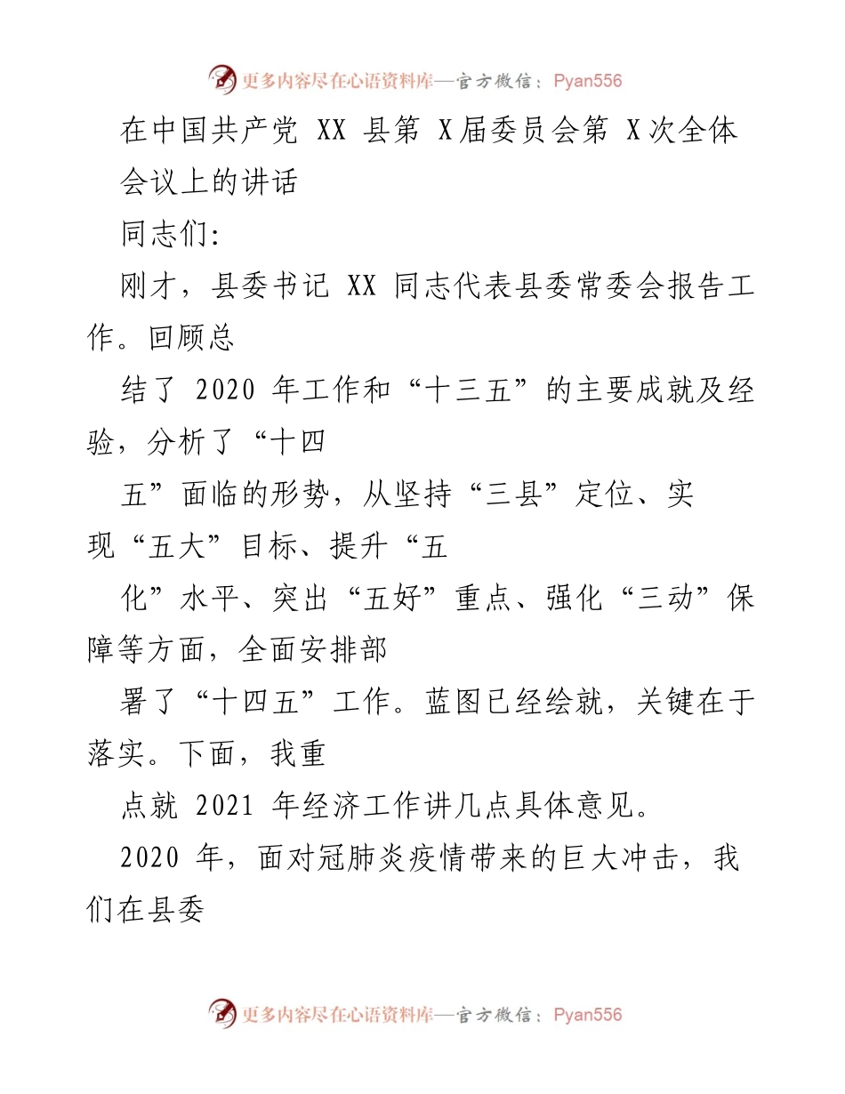[发言] 党代会 - 2021年经济工作讲话要点.docx_第1页