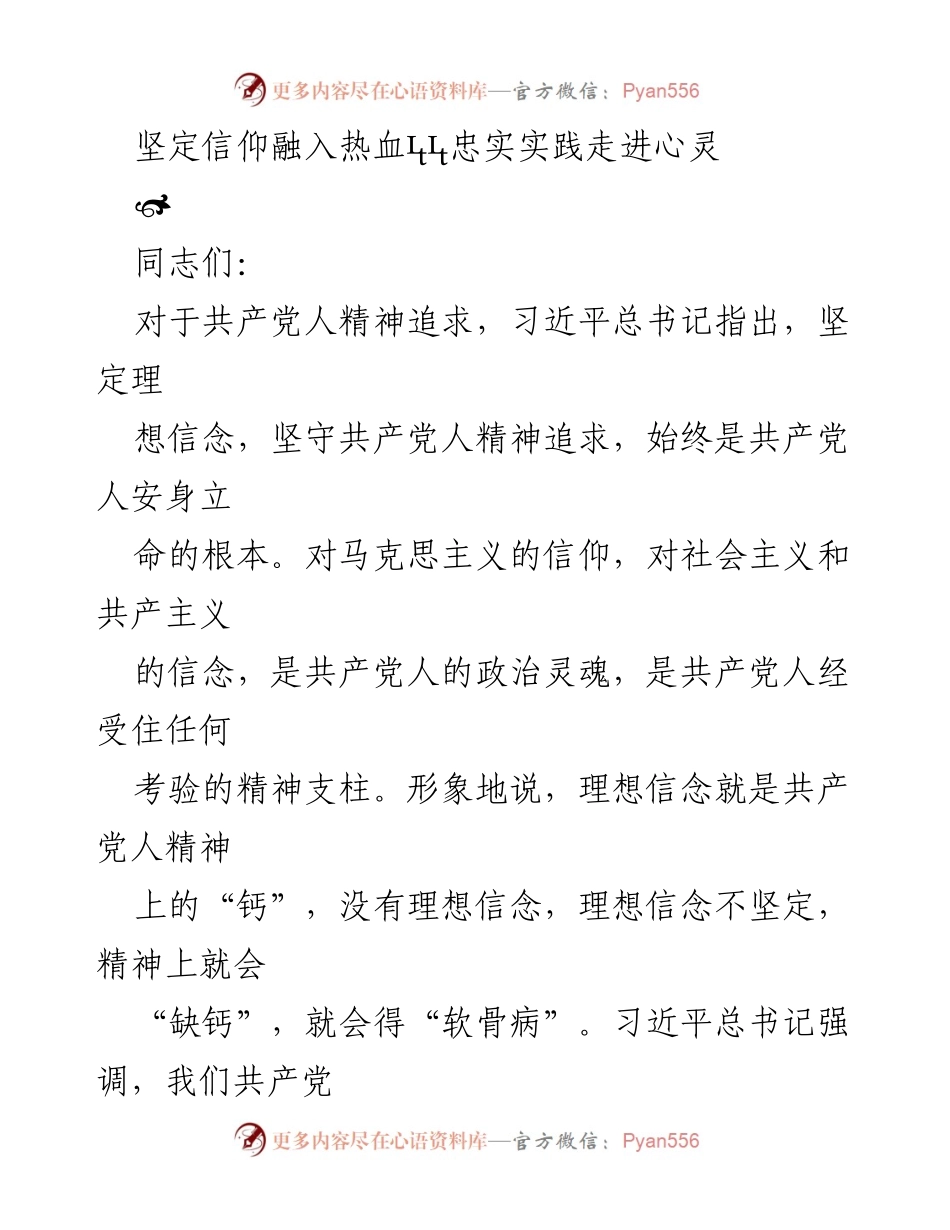 [发言] 党内教育 - 坚定信仰，忠实实践，共产党员的精神追求.docx_第1页