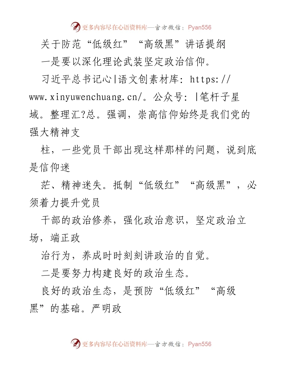 [发言] 党员干部培训 - 防范“低级红”“高级黑”的政治建设策略.docx_第1页