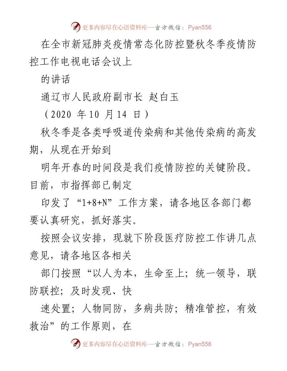 [发言] 会议 - 加强秋冬季疫情防控工作的关键措施.docx_第1页