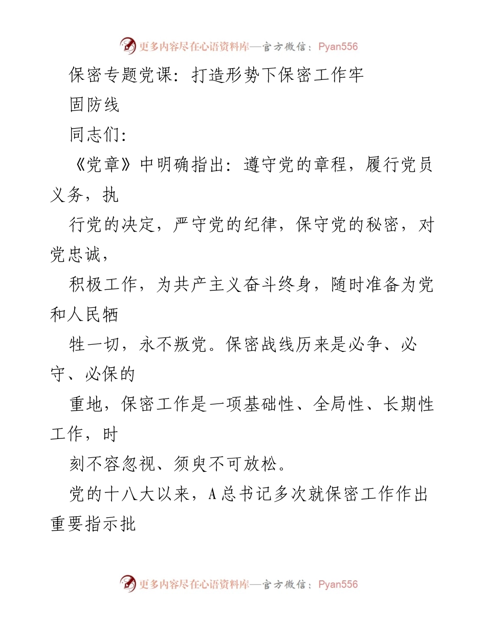 [发言] 保密专题党课 - 打造形势下保密工作牢固防线.docx_第1页