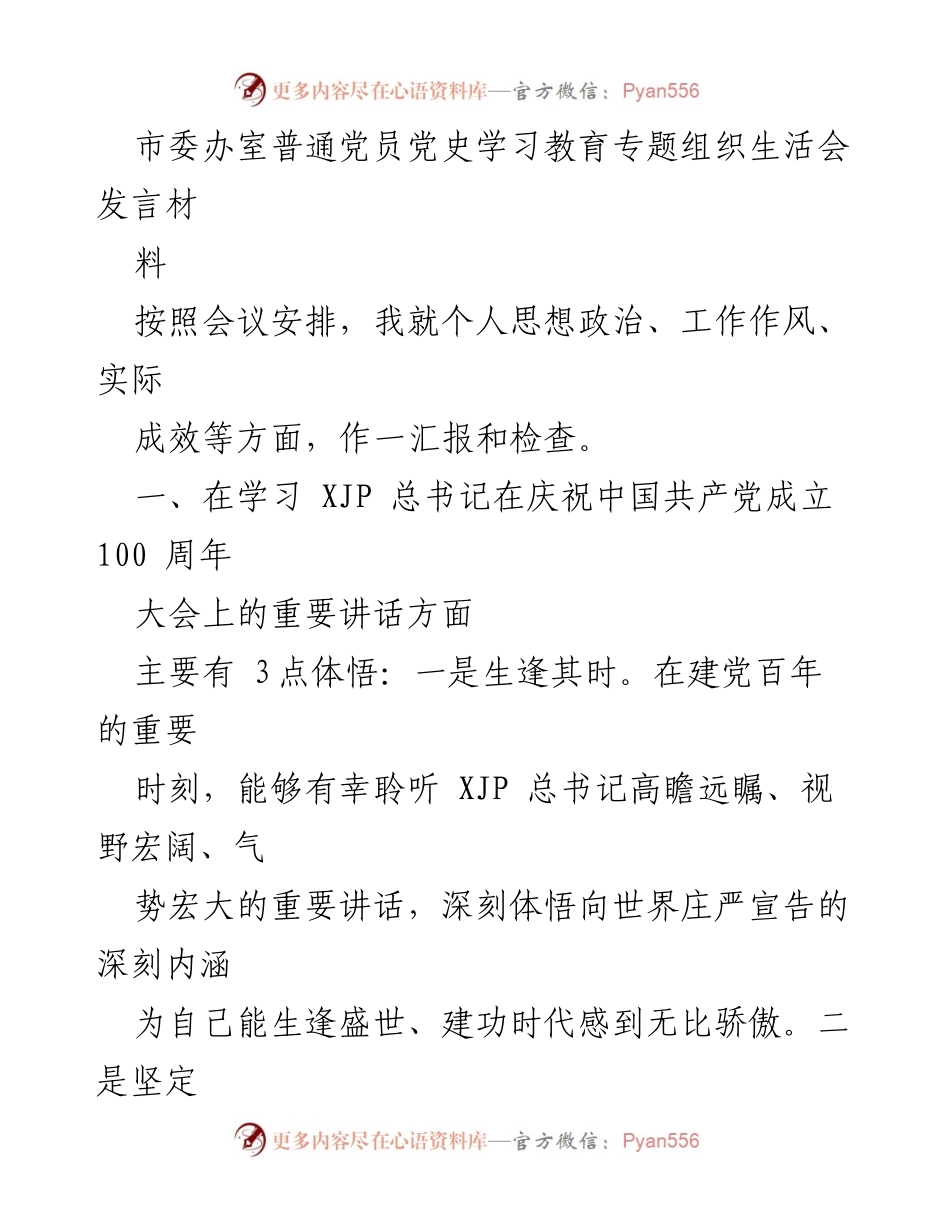 [发言] 党史学习教育专题组织生活会 - 深入学习习近平总书记讲话，坚定理想信念，提升工作能力_1.docx_第1页