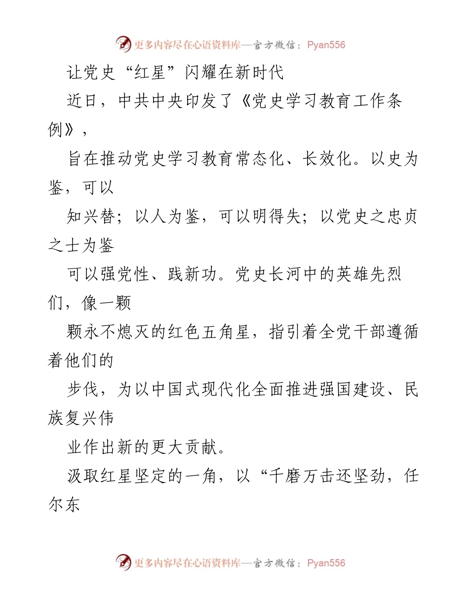 [发言] 党史学习教育工作会议 - 让党史“红星”照耀新时代的信念与奉献.docx_第1页