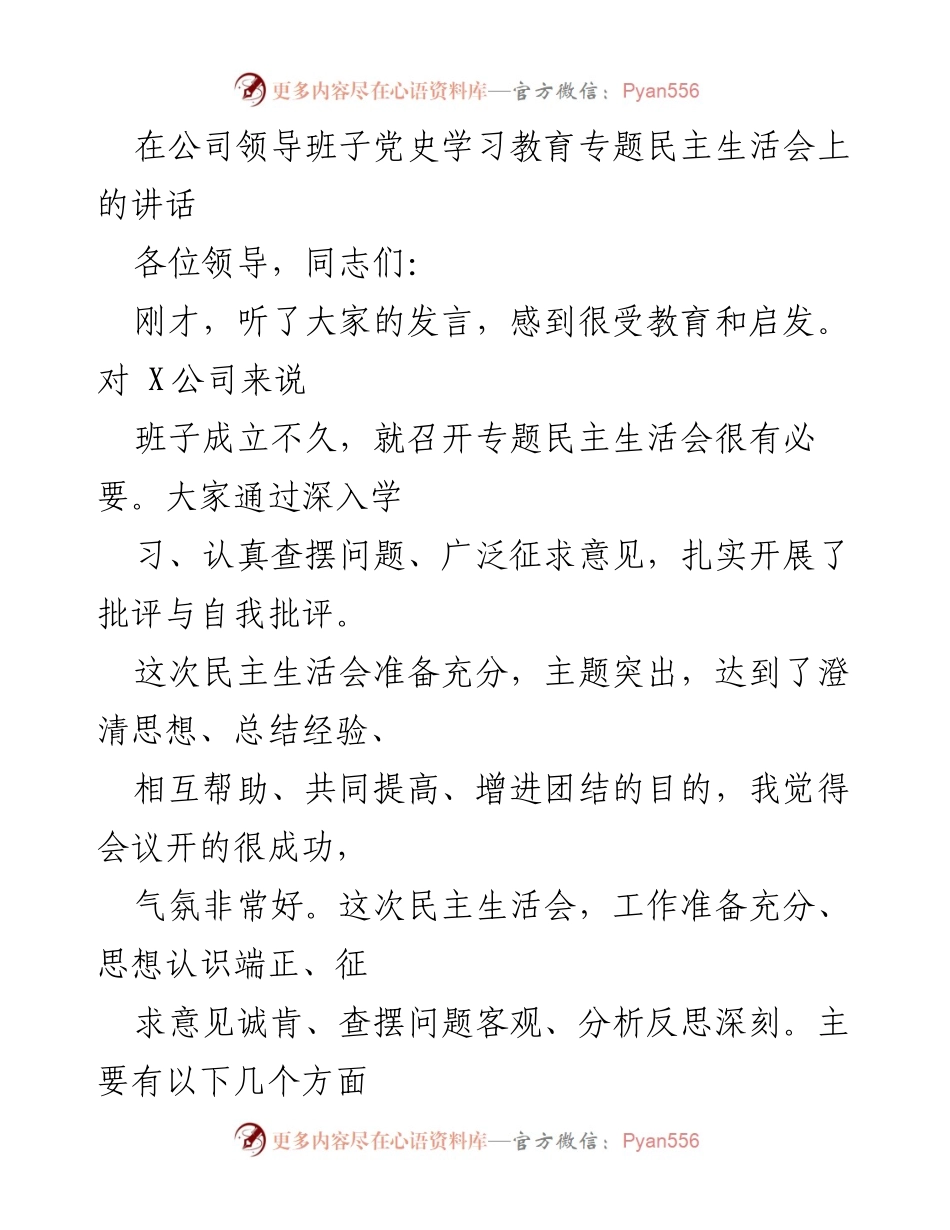 [发言] 党史学习教育专题民主生活会 - 加强党史学习教育，推动民主生活会高质量召开.docx_第1页