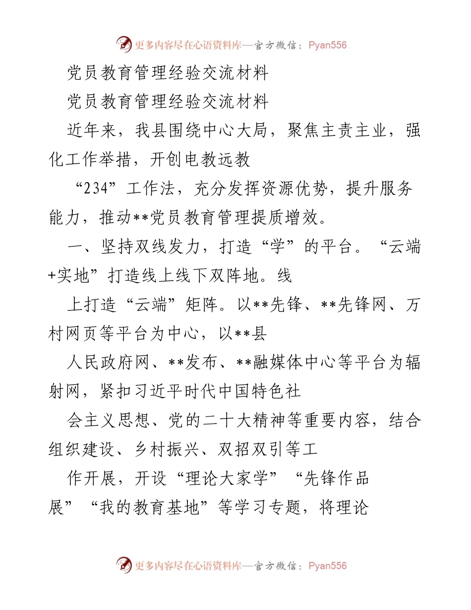 [发言] 党员教育管理经验交流会 - 提升党员教育管理质量的创新实践.docx_第1页
