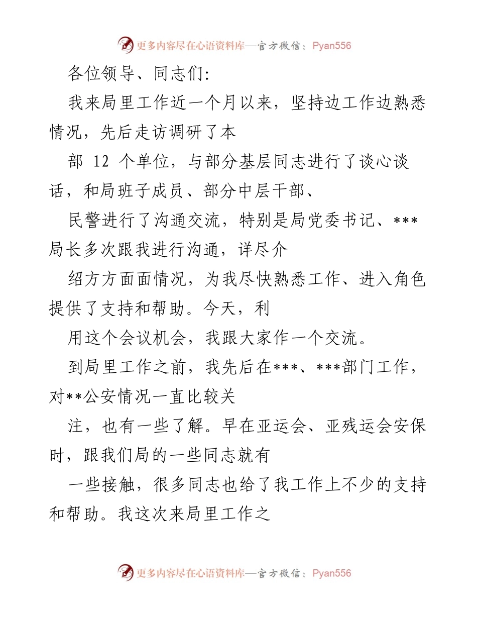 [发言] 会议 - 新任职工作交流与局情概述.docx_第1页
