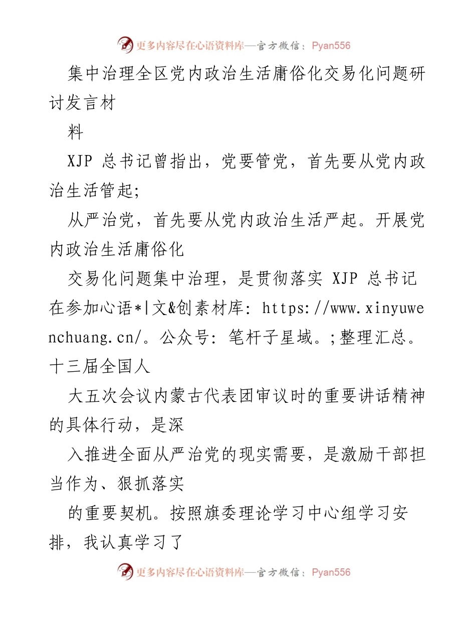 [发言] 党内政治生活治理研讨会 - 集中治理党内政治生活庸俗化交易化问题的思考与体会.docx_第1页