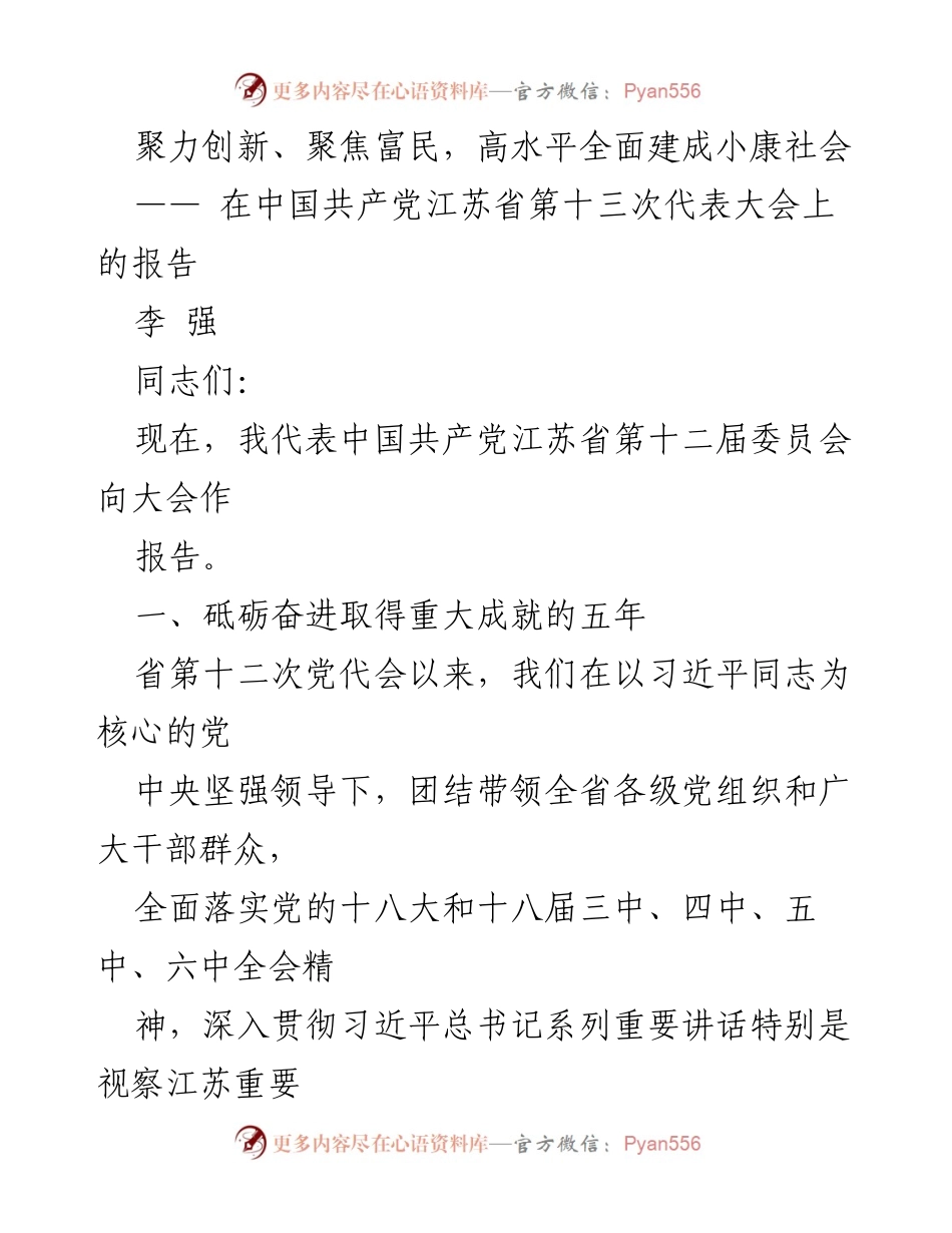 [发言] 党代会 - 江苏省第十三次代表大会报告：聚力创新、聚焦富民，全面建成小康社会.docx_第1页