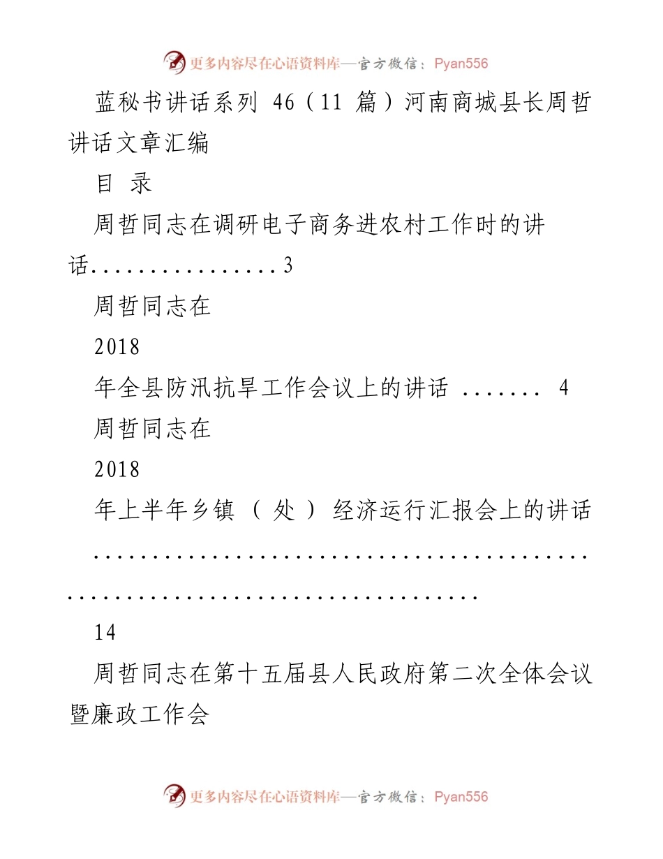 [发言] 会议 - 周哲同志在商城县各类工作会议上的讲话汇编.docx_第1页