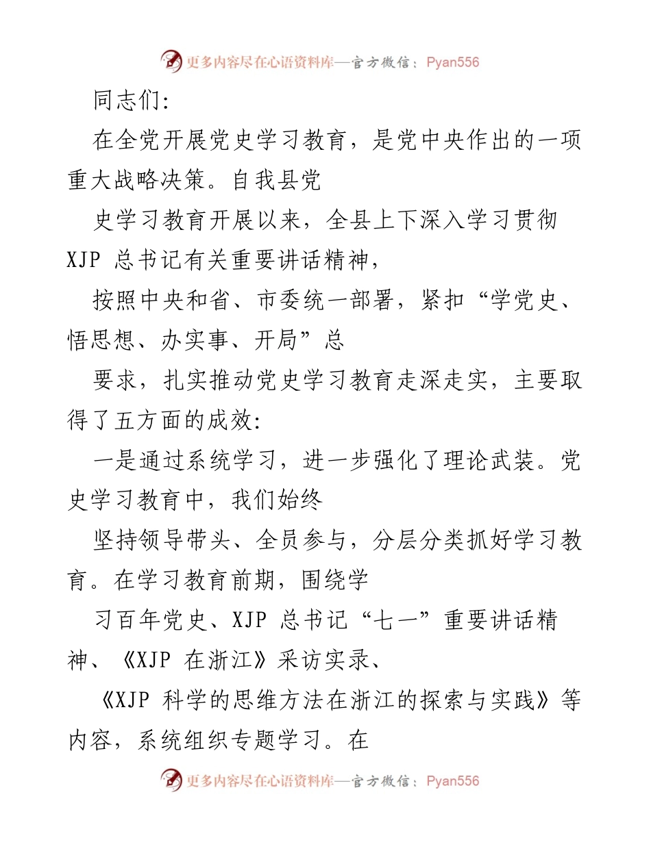 [发言] 党史学习教育总结会 - 深入推进党史学习教育，强化理论武装与为民服务.docx_第1页