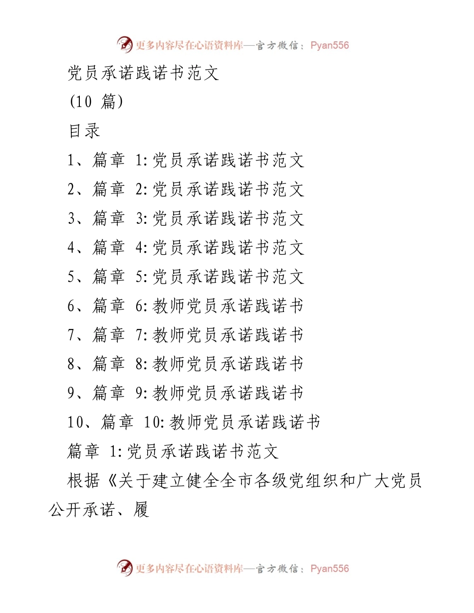 [发言] 党员活动 - 党员承诺践诺书范文汇编_1.docx_第1页