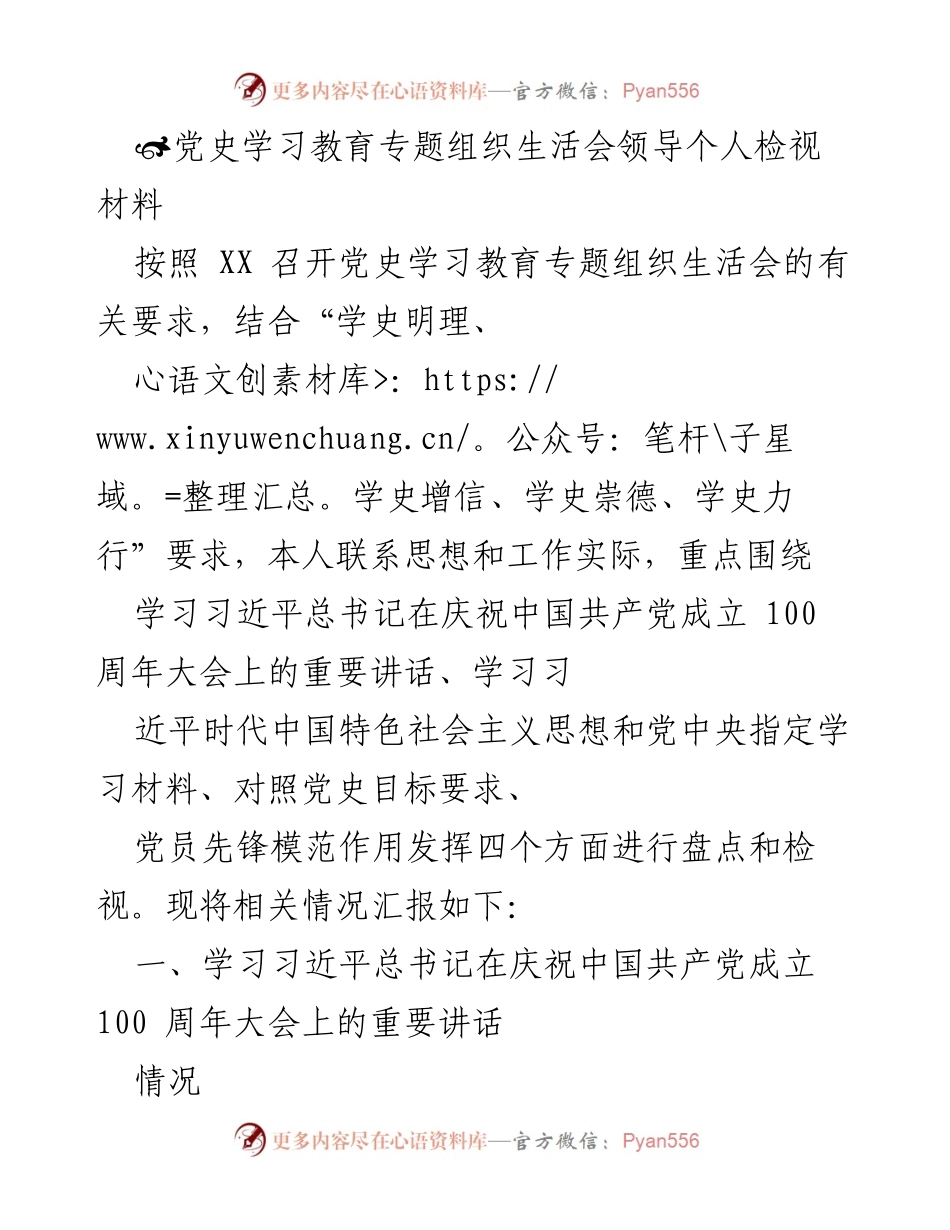 [发言] 党史学习教育专题组织生活会 - 个人检视与反思材料_2.docx_第1页